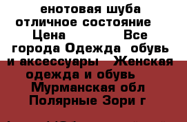 енотовая шуба,отличное состояние. › Цена ­ 60 000 - Все города Одежда, обувь и аксессуары » Женская одежда и обувь   . Мурманская обл.,Полярные Зори г.